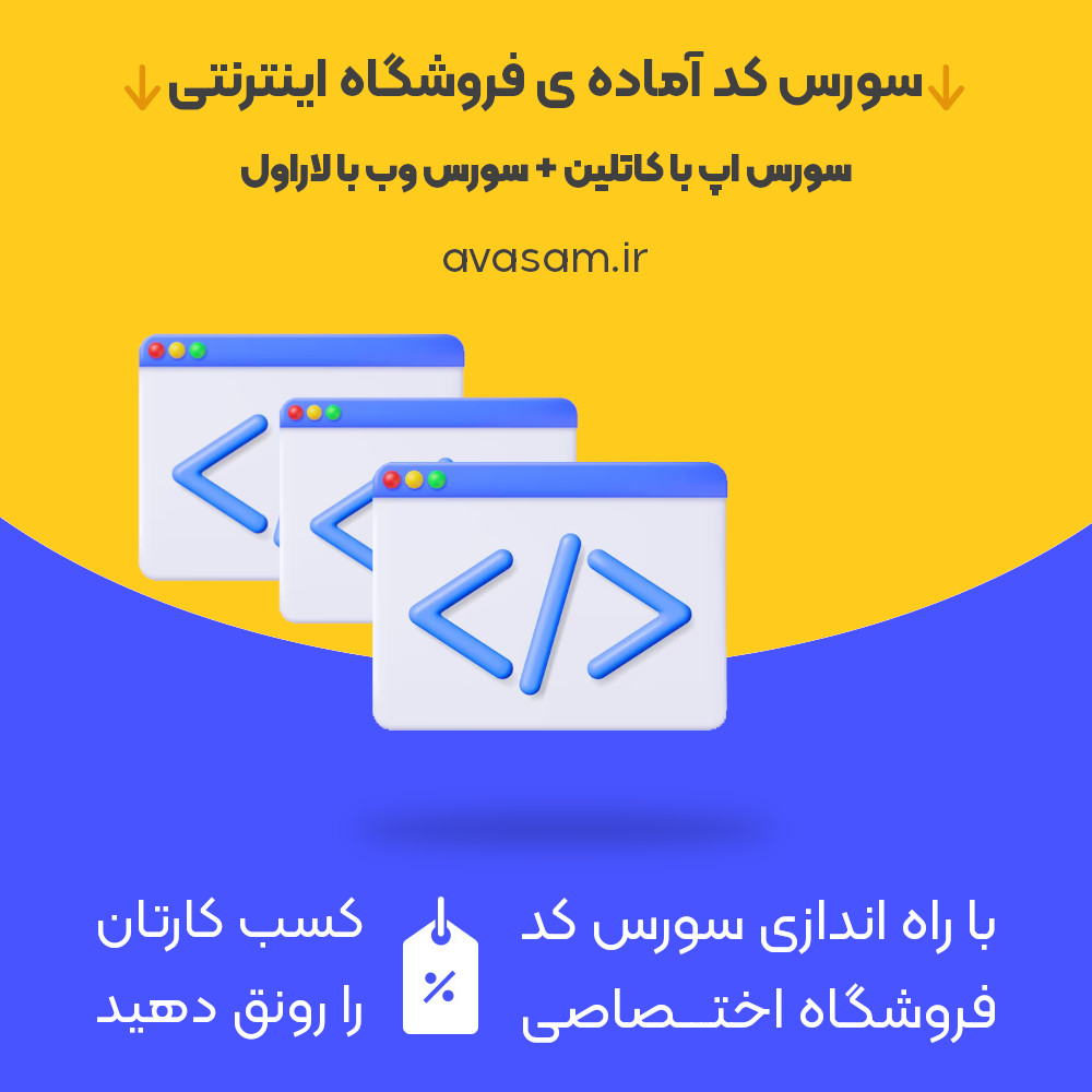 دوره ی آموزش پروژه محور ساخت فروشگاه اینترنتی مشابه دیجیکالا با لاراول سورس کد آماده